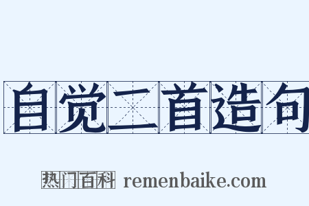 自觉二首造句是什么意思的图片